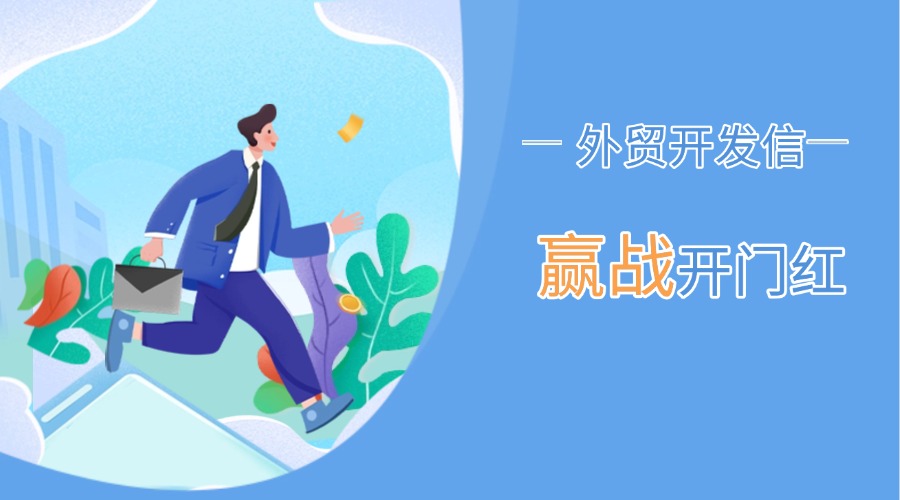 這樣寫外貿開發信，贏戰開門紅！