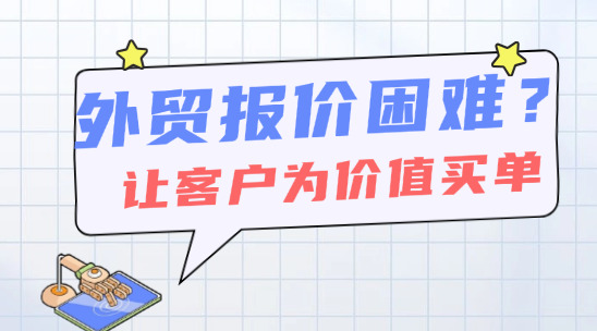 外貿報價困難？掌握這些，讓客戶主動為價值買單