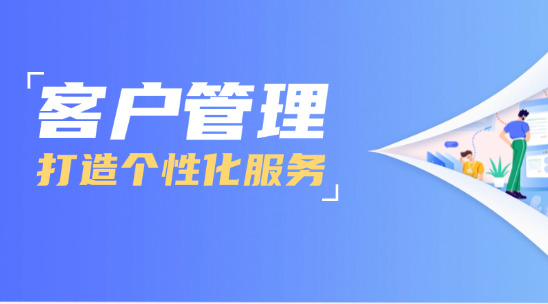 如何使用客戶管理打造個性化服務？