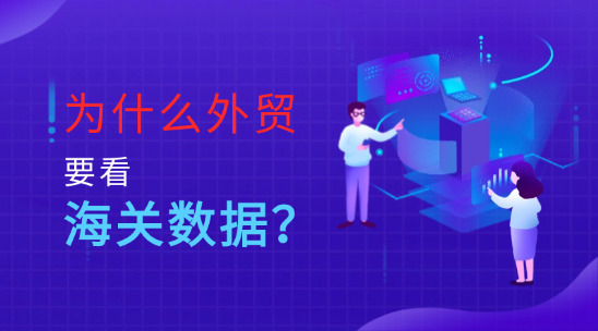 為什么做外貿要看海關數據？