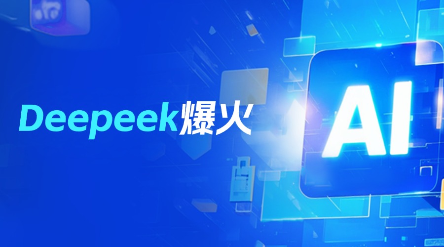 DeepSeek爆火，徹底改變了外貿人的工作邏輯！