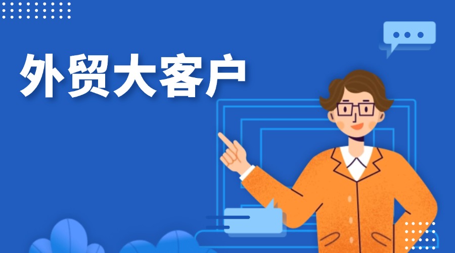 千萬級銷冠的大客戶開發攻略來了！外貿人速看！