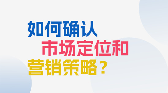 外貿管理系統：如何確認企業市場定位和營銷策略？