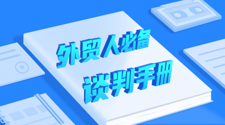 如何在外貿(mào)談判中占據(jù)主動，快速成交？