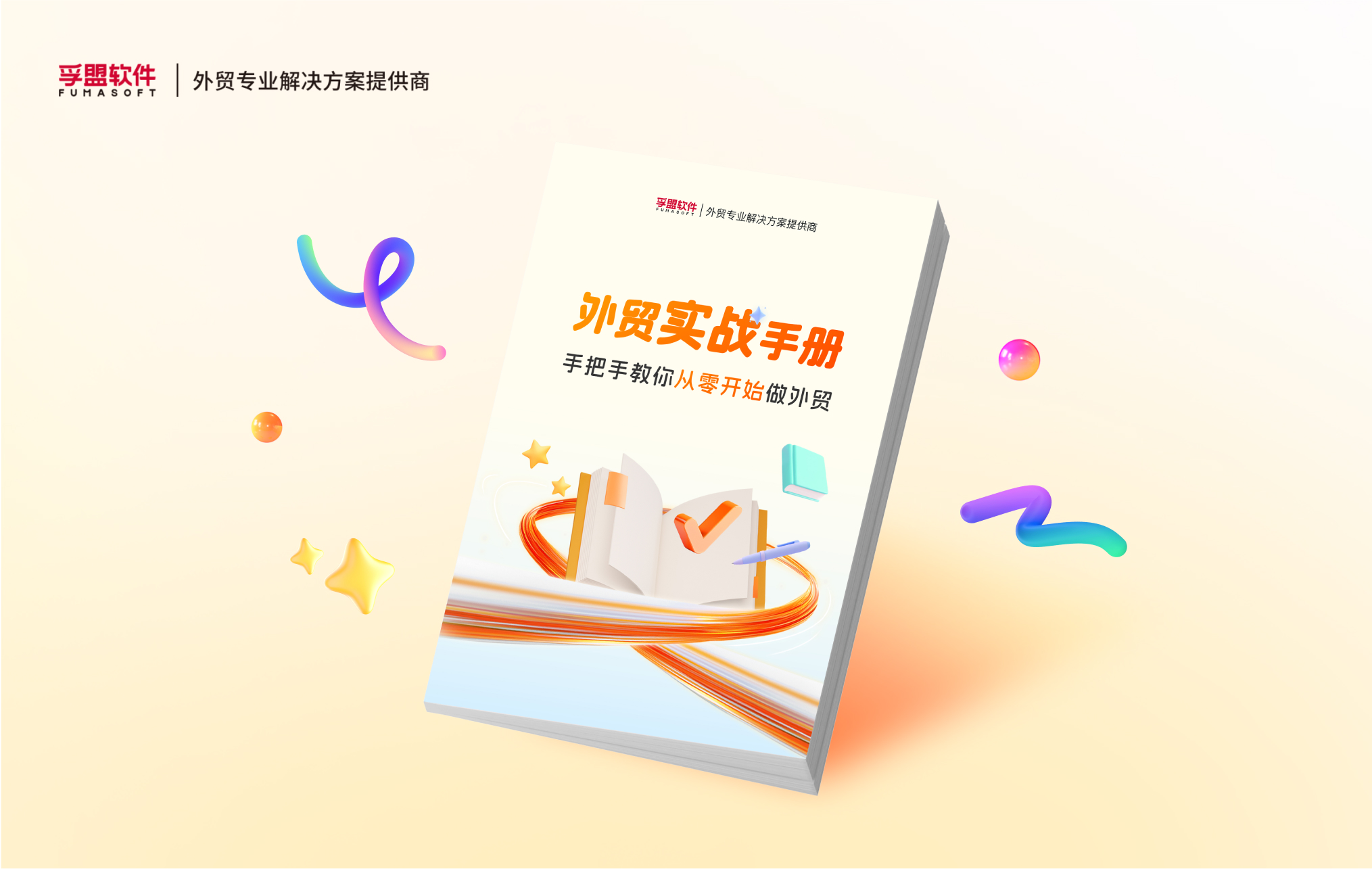 白皮書《外貿實戰手冊：手把手教你從零開始做外貿》