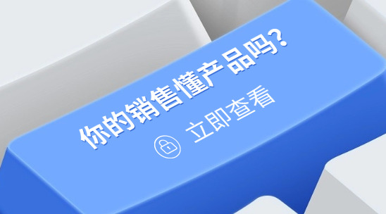 你的銷售真的懂產品嗎？