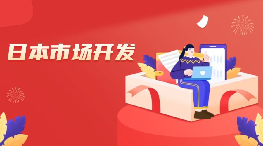日本市場開發(fā)全攻略！外貿(mào)人速速收藏！