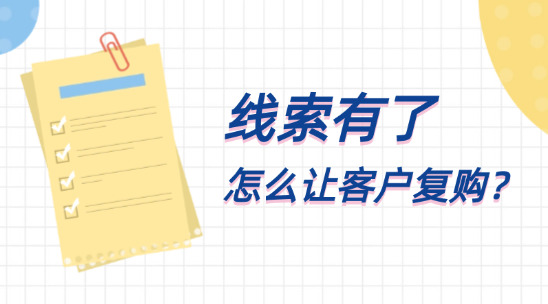 線索有了，怎么讓客戶復購？