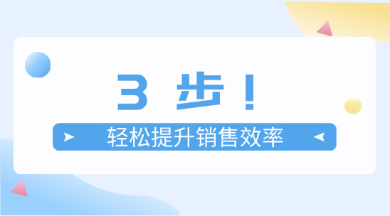 3步！輕松提升銷售工作效率