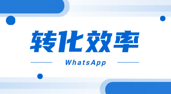 為什么WhatsApp溝通到轉化的效率低？