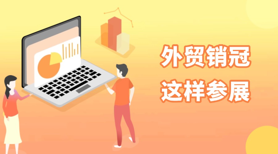 外貿(mào)銷冠原來是這樣參展的！