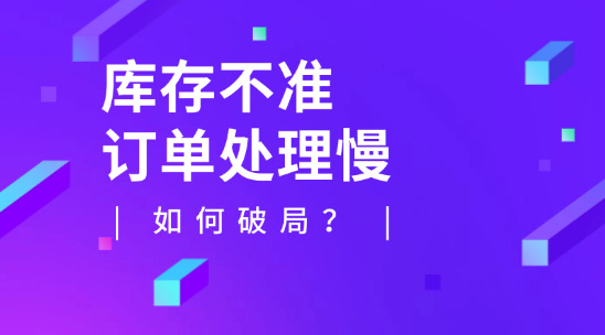 庫存不準、訂單處理慢如何破局？
