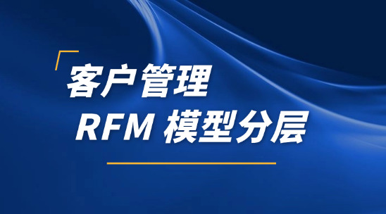 外貿客戶系統：RFM 模型數據分層管理客戶訂單