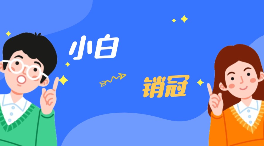 從外貿(mào)小白到銷冠的逆襲之路！秘訣見內(nèi)~