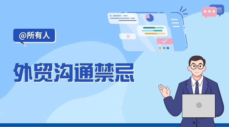 老外客戶最煩外貿(mào)人說(shuō)這些話！你中招了嗎？