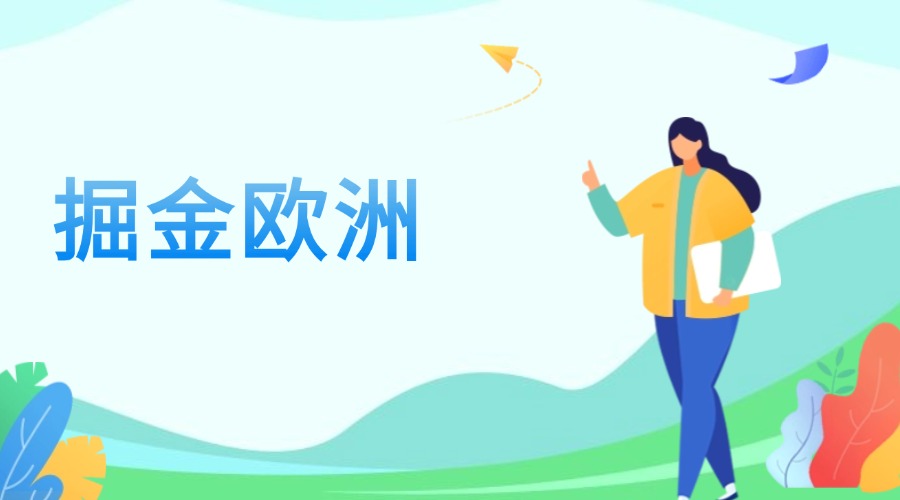 掘金歐洲市場(chǎng)，外貿(mào)銷(xiāo)冠的開(kāi)發(fā)指南！