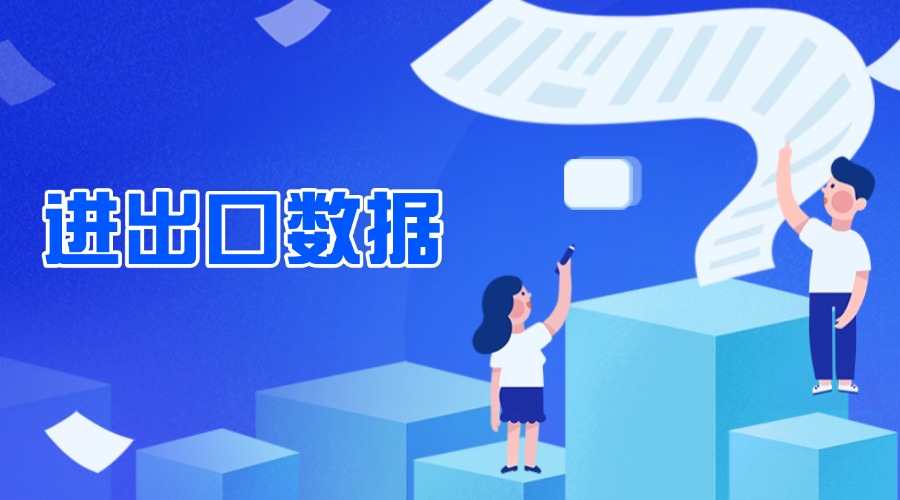 Q1出口金額同比增長(zhǎng)6.9%！最新海關(guān)數(shù)據(jù)出爐！