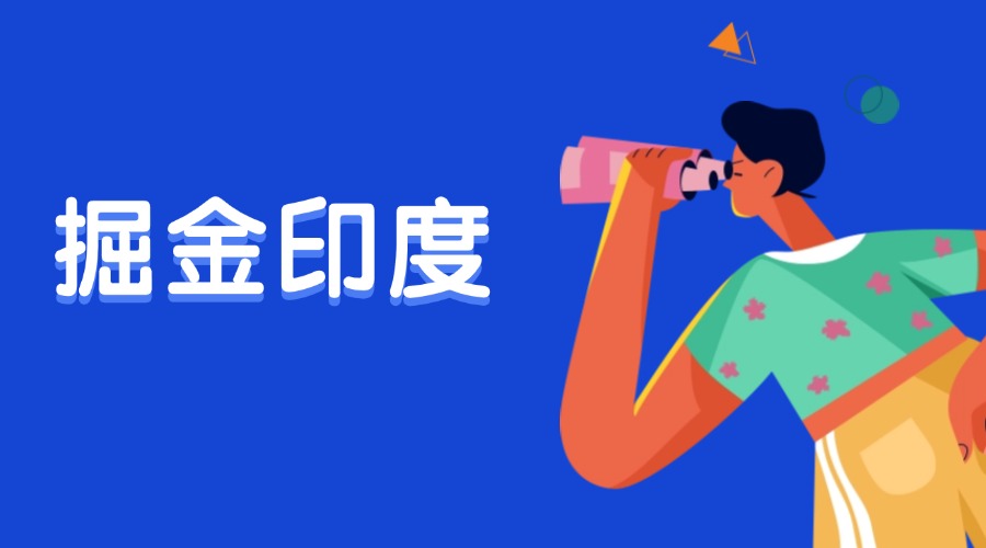 出口印度或迎機(jī)遇！印度市場(chǎng)原來(lái)要這樣開(kāi)發(fā)！