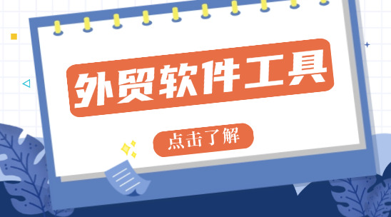 外貿軟件工具：訂單管控粗放、供應鏈協同低效，怎么提升效率？