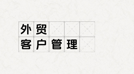 外貿客戶管理：多語言合規難、跨時區溝通低效，如何提效？