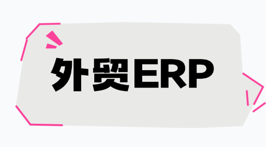 外貿erp：多倉協同難、庫存周轉慢，怎么解決？