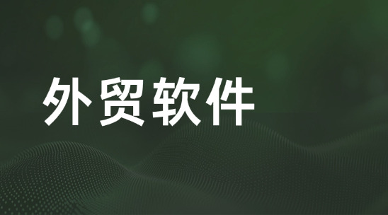 外貿軟件2025實用排名推薦