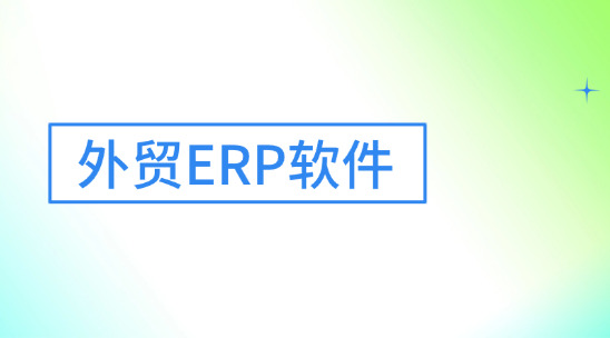 外貿ERP軟件2025排名推薦