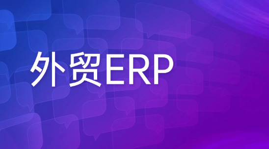 外貿(mào)ERP：數(shù)字化管理獲取外貿(mào)商機