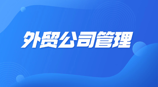 外貿(mào)公司管理：數(shù)字智能化轉型