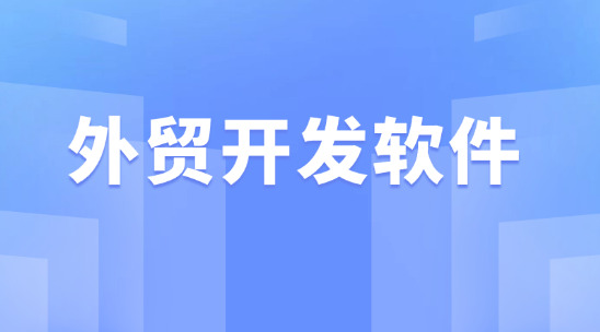 外貿開發軟件：突破外貿訂單新效率