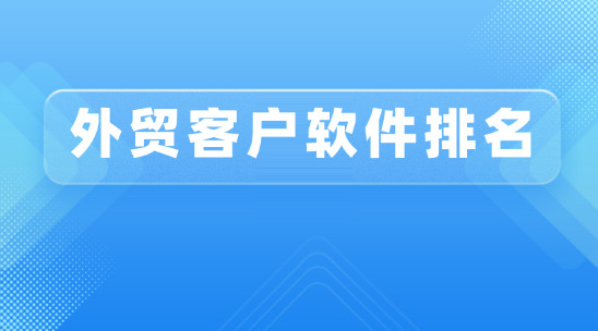 外貿客戶軟件排名