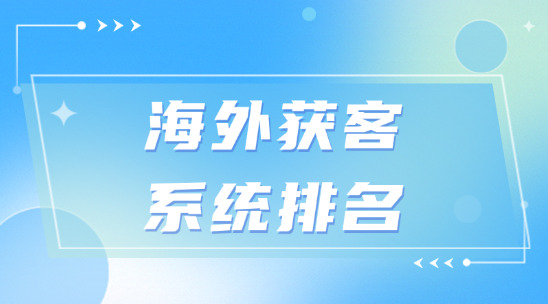 海外獲客系統排名