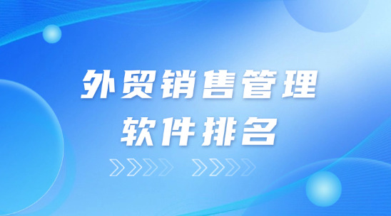 外貿銷售管理軟件排名