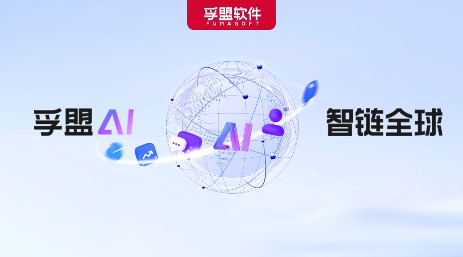 「孚盟AI 智鏈全球」&mdash;&mdash;孚盟AI Pro發布會即將啟幕！