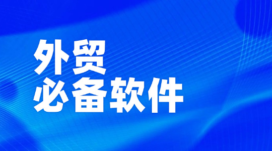 外貿(mào)必備軟件：構(gòu)建外貿(mào)業(yè)務體系