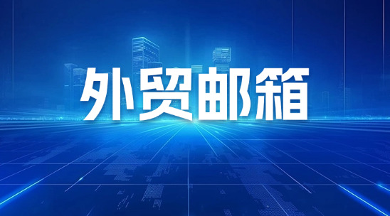 外貿(mào)郵箱系統(tǒng)排行榜