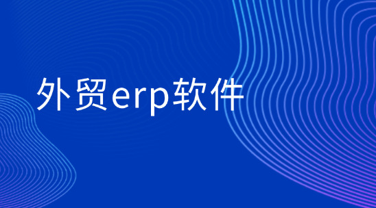 外貿(mào)ERP軟件排行榜