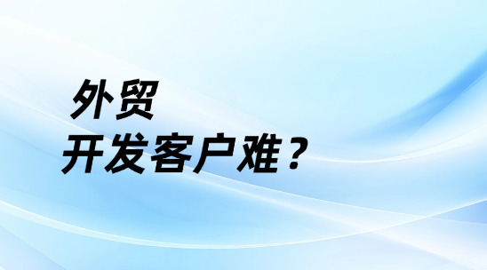 外貿(mào)開發(fā)客戶難？外貿(mào)軟件crm一鍵破局