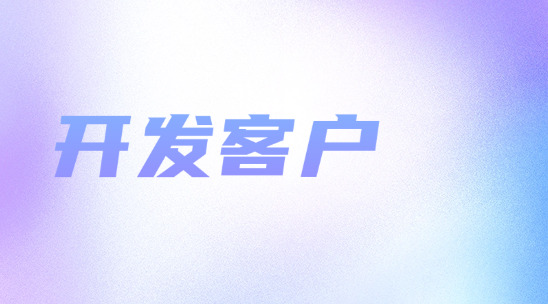還在為開發(fā)客戶頭疼？外貿(mào)開發(fā)客戶軟件，效率挖掘商機