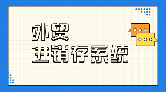 外貿(mào)進銷存系統(tǒng)：破解庫存混亂與利潤核算難題