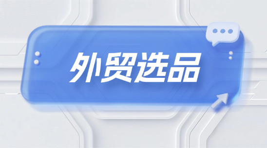 外貿如何做好選品？從市場到供應鏈訂單管理
