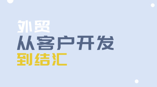 外貿全流程操作手冊：從客戶開發到結匯的全周期管控