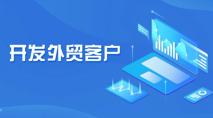 外貿(mào)高手怎么開發(fā)客戶？學(xué)會這3招！
