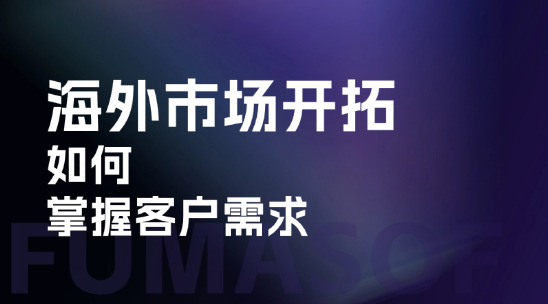 海外市場開拓：如何掌握客戶需求