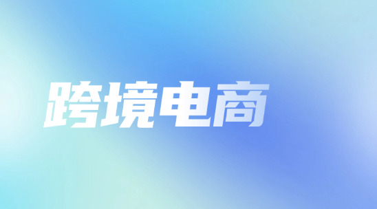 跨境電商平臺如何去選擇？