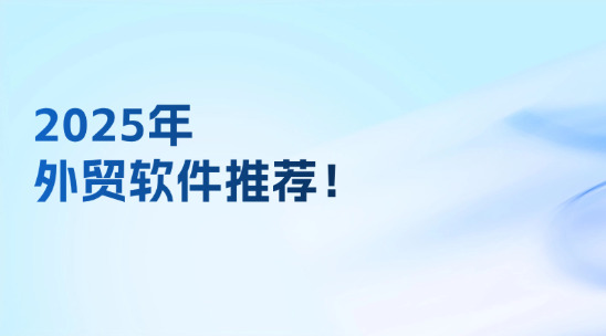 2025年外貿(mào)軟件推薦