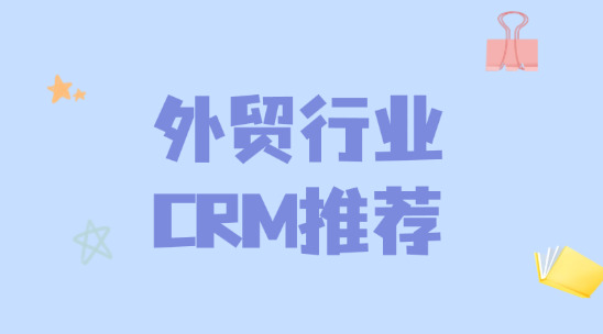 2025年外貿(mào)行業(yè)CRM推薦
