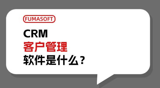 CRM客戶管理軟件是什么？是怎么管理客戶的？