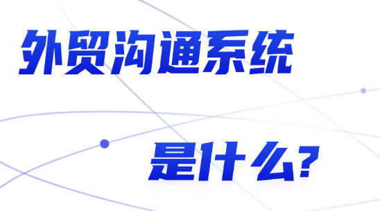 外貿溝通系統是什么?