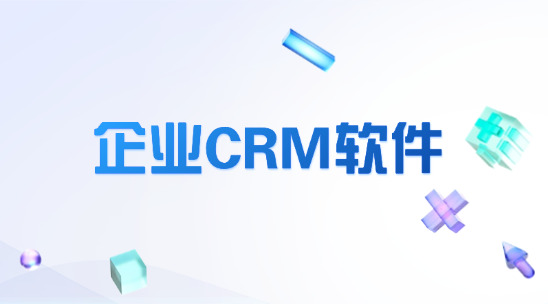 企業CRM軟件哪款適合你?